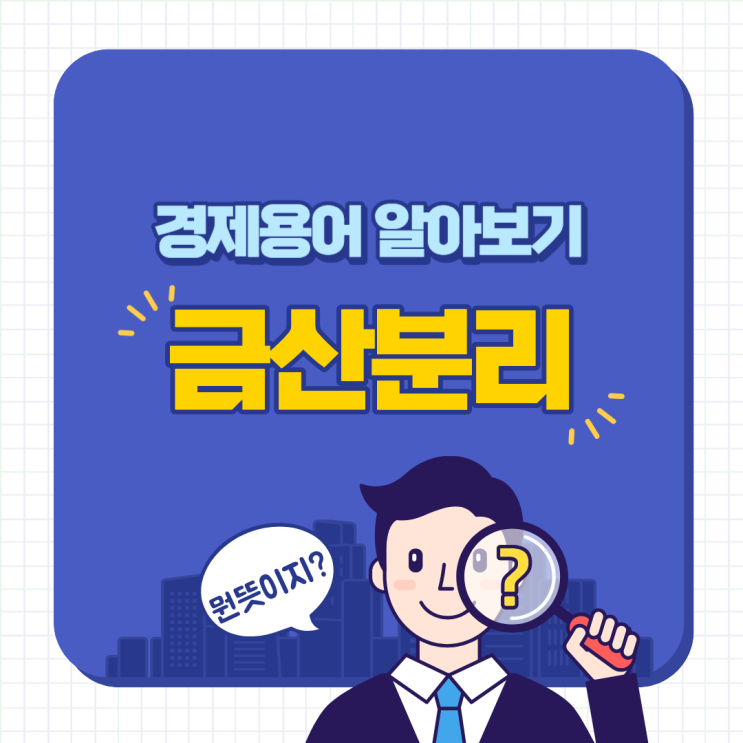 반도체 특별법 K-칩스법 금산분리 뜻과 역사