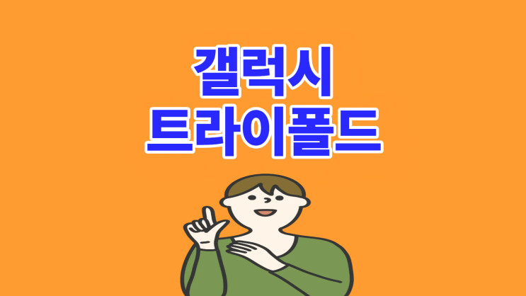  갤럭시 트라이폴드 출시일 가격 스펙 정리