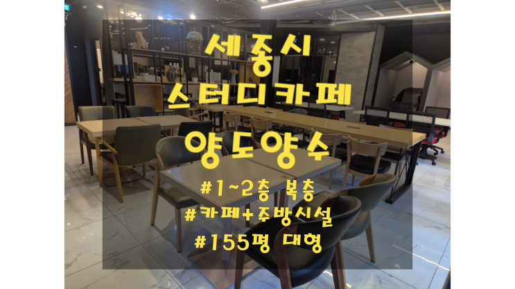  세종시 스터디카페 양도양수