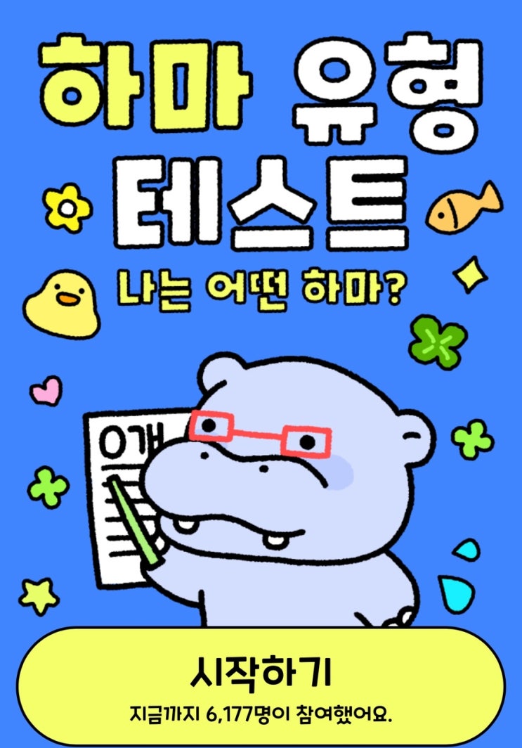  하마 유형 테스트, 나와 찰떡인 하마는 누구일지 알아보기!