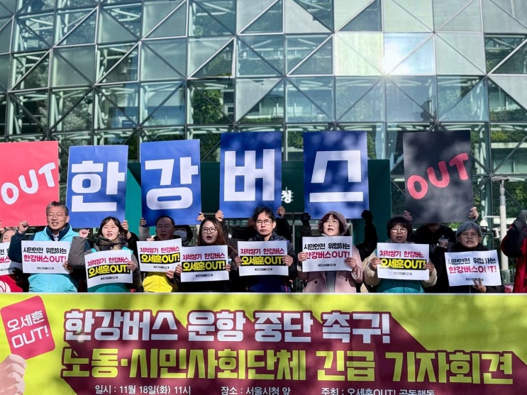 또 멈춘 한강버스… 시민·노동단체 “즉각 중단하라”