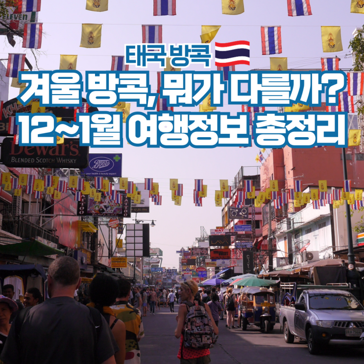  태국 방콕 12월 1월 날씨 항공권 건기 옷차림 준비물
