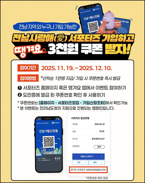  전남사랑애 서포터즈 신규가입(땡겨요 3천원쿠폰 1만명)선착~12.10