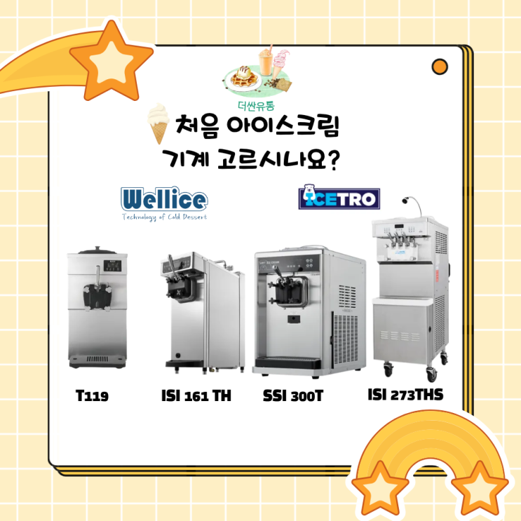  대전 아이스크림 기계 구매 선택 가이드(입문자용)