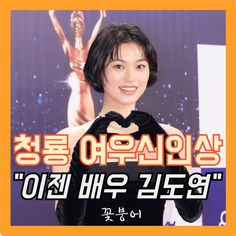 청룡영화제 여우신인상은 김도연..이젠 진짜 배우라고요..