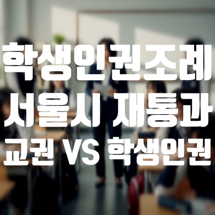 <b>서울시의회</b> 학생인권<b>조례</b> 폐지안 다시 <b>통과</b>, 교권 추락이 진짜... 