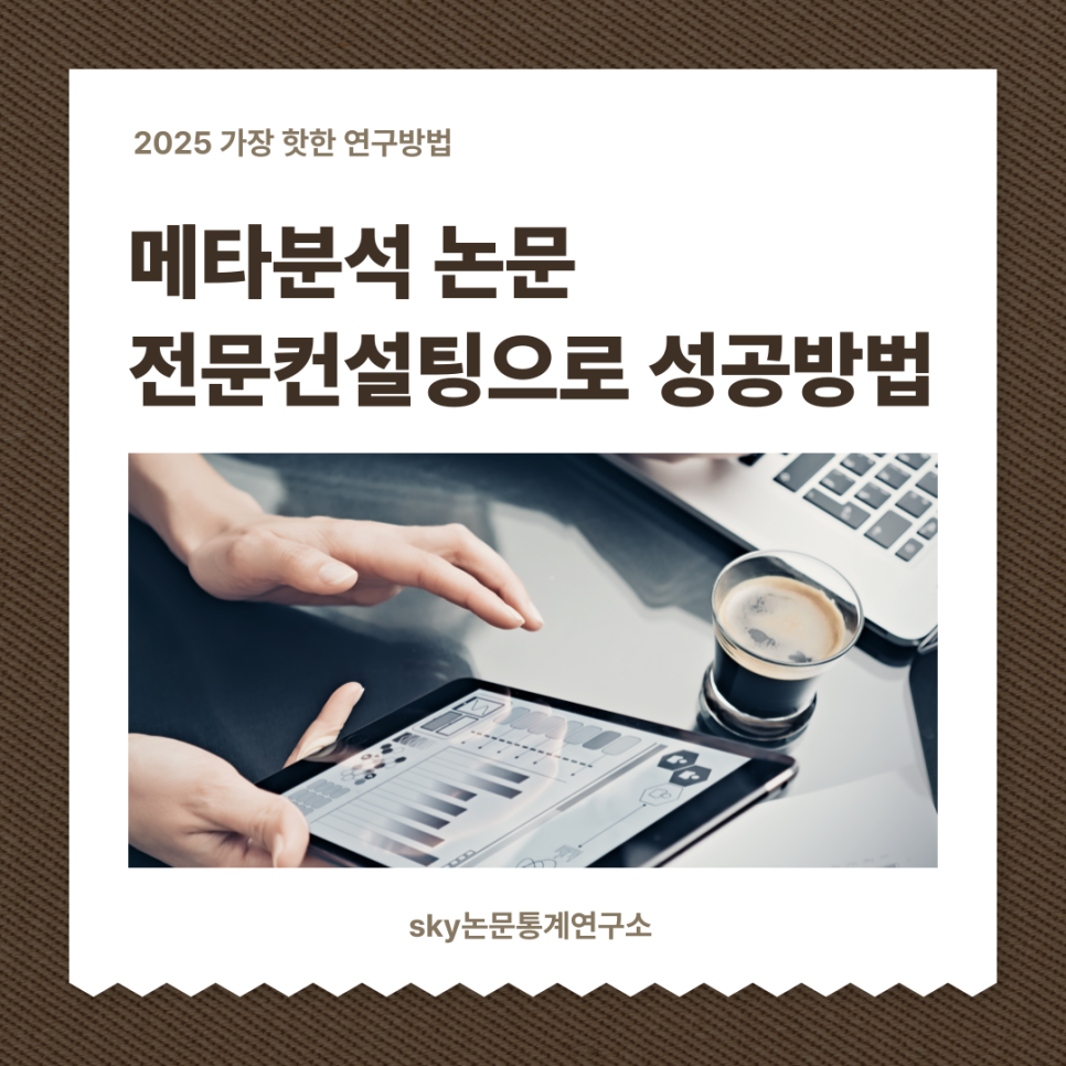 메타분석 논문, 전문 컨설팅으로 성공적으로 완성하는 방법