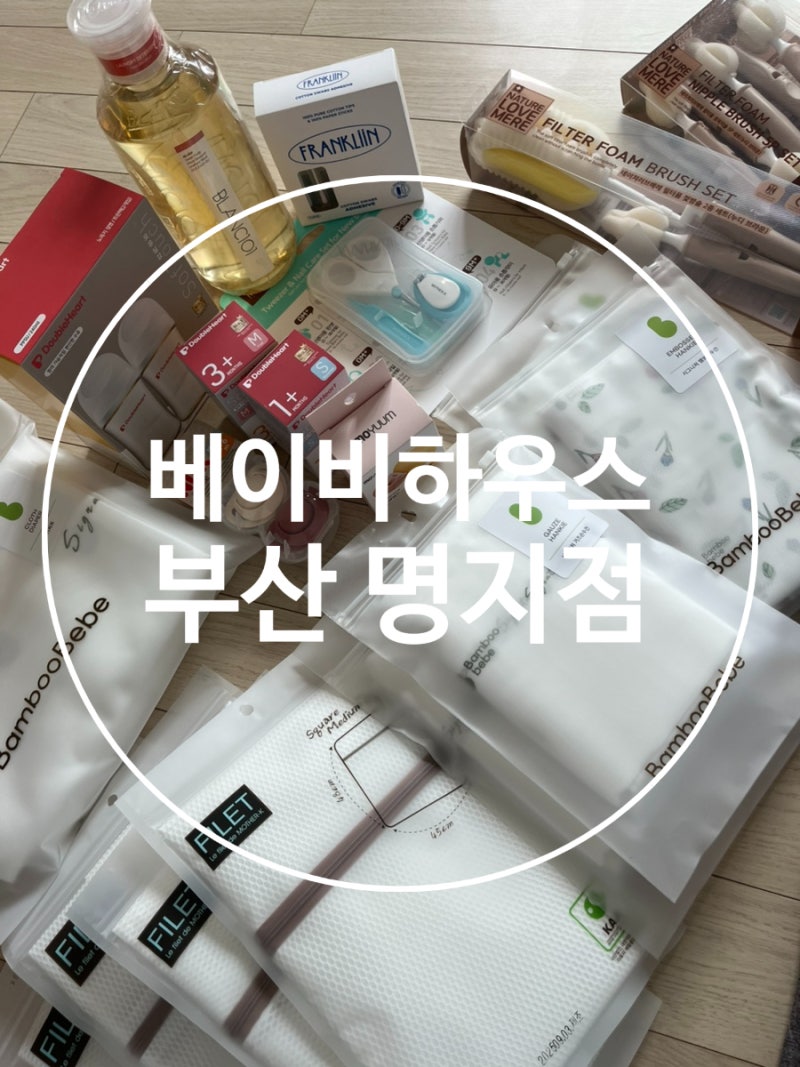 [부산 베하] 베이비하우스 부산 명지점 방문 후기