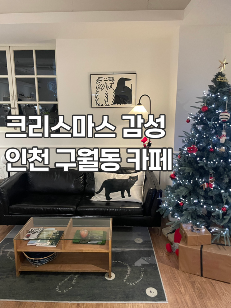  인천 구월동 크리스마스 카페 쁘릭 티라미수 맛있음