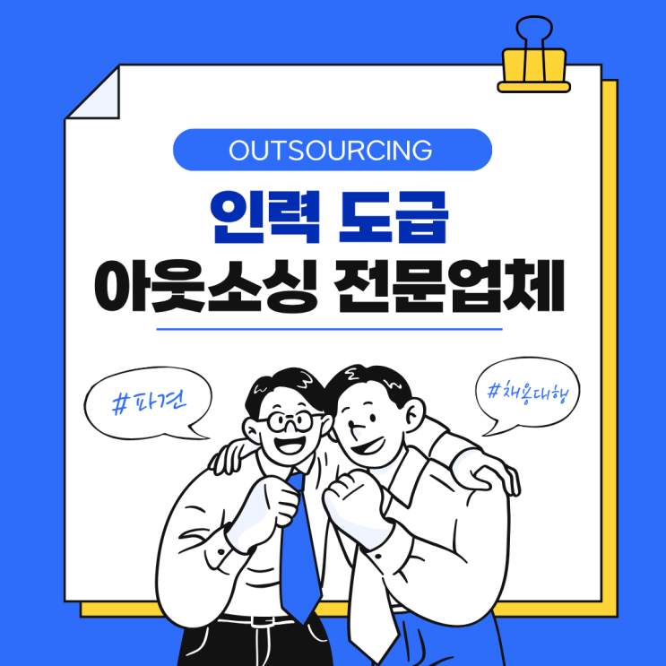  충주 기업 필수 전략! 인력도급 파견 채용대행 아웃소싱 전문 업체로 인력 문제 해결하는 방법