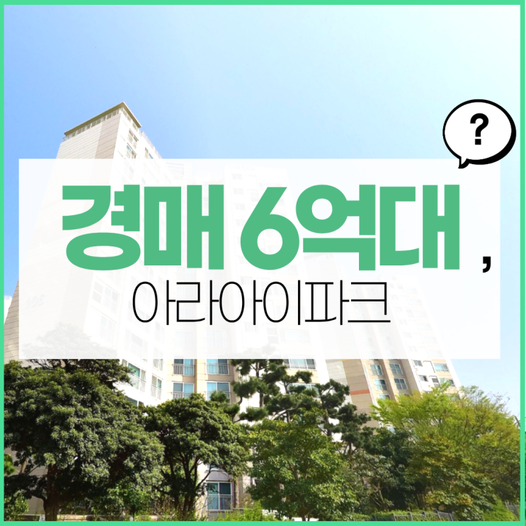  제주경매 아라아이파크 경매 정보