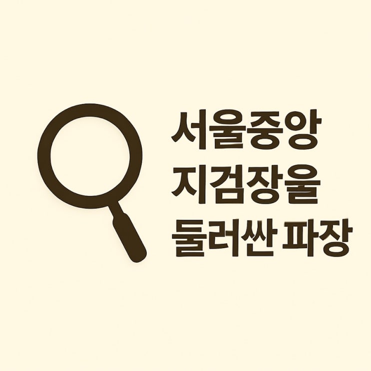 서울<b>중앙지검장</b>을 둘러싼 파장 — <b>박철우</b> 임명이 던진 질문들