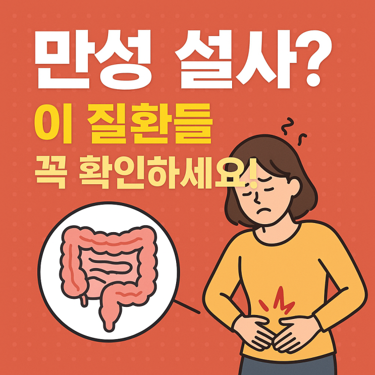  만성 설사, 절대 방치하면 안 되는 이유! 꼭 체크해야 할 주요 질환