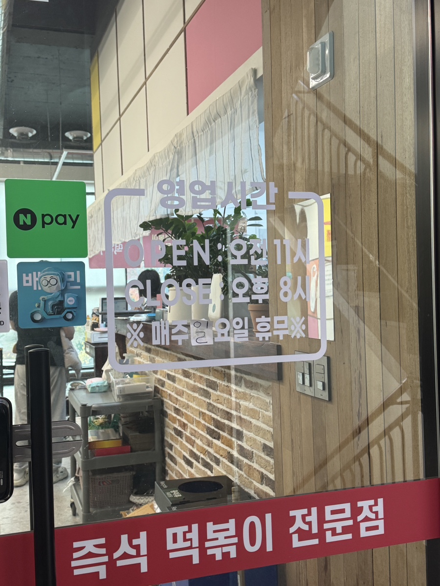 땡이떡볶이 충주점 사진 2