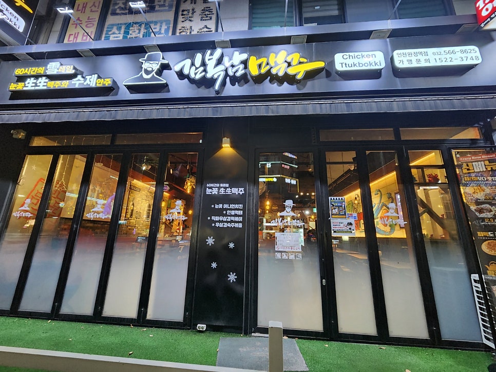 김복남맥주 인천완정역점 사진 1