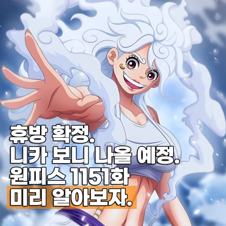  원피스 1151화 애니 휴방 방영일은? 미리보는 줄거리