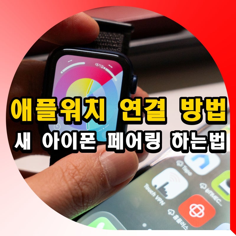 애플워치 연결 방법 새 아이폰 새로 다시 페어링 하는법 안됨 안될때
