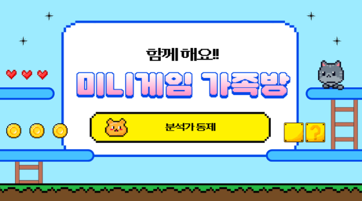  미니게임 가족방에서 함께 해요!