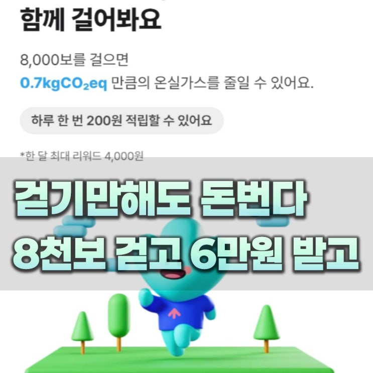 8천보 걷고 6만원 받는법, <b>기후행동기회소득 앱</b>테크