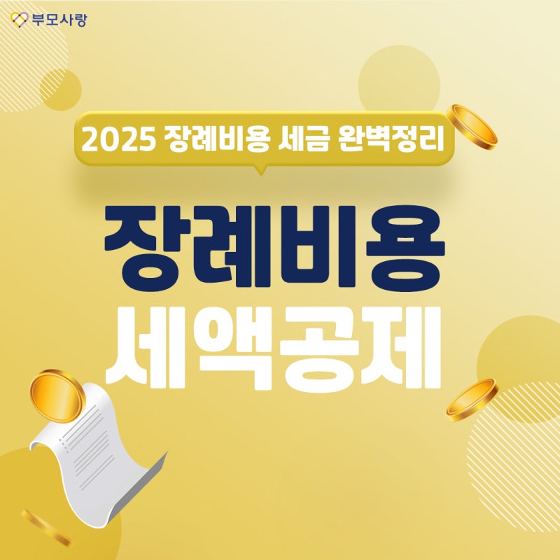 2025년 장례비용 연말정산, 현금영수증 공제까지 완전정리