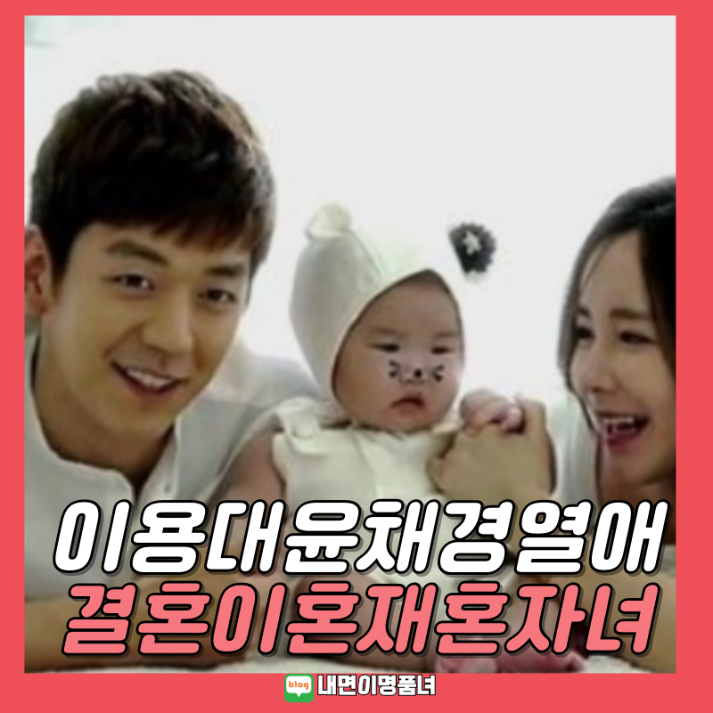 배드민턴 이용대 에이프릴 멤버 윤채경 열애설, 결혼 이혼 재혼 자녀 프로필 전부인 와이프 ....