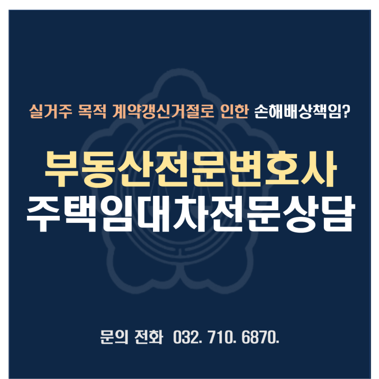 실거주 목적 계약갱신 거절 후 제3자 임대시 임대인의 손해배상책임