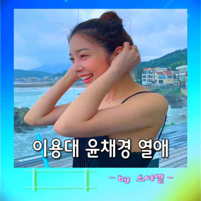 배드민턴 국가대표 에이프릴 아이돌 이용대 윤채경 열애, 프로필 나이 와이프 결혼 이혼 가....