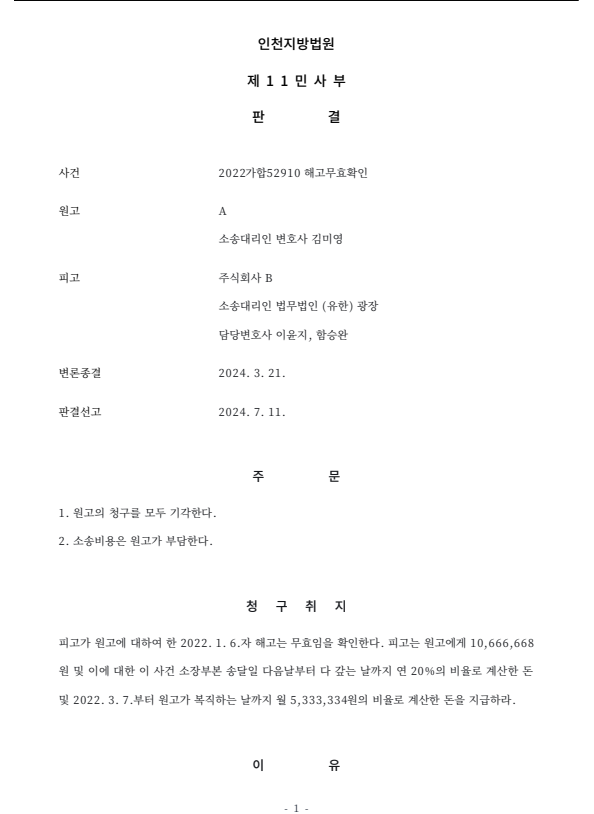  직장내 괴롭힘!, 징계해고 정당?