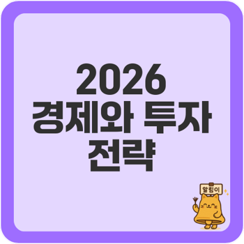 2026년 <b>경제</b>전망과 투자전략 <b>AI</b> <b>혁신</b>과 자산배분