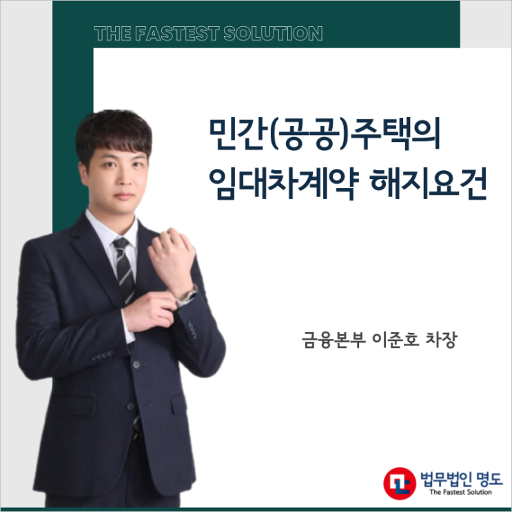  민간(공공)주택의 임대차계약 해지요건
