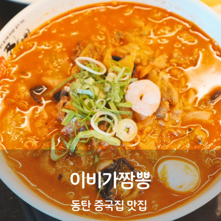  동탄 중국집 맛집 이비가짬뽕 짜장면 찹쌀탕수육
