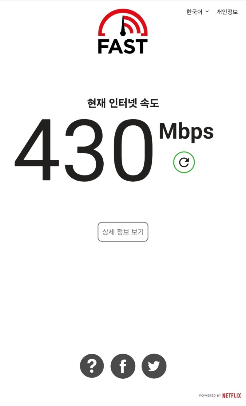 휴대폰으로 인터넷 속도 테스트 측정 사이트fast.com 무선느렸던 이유