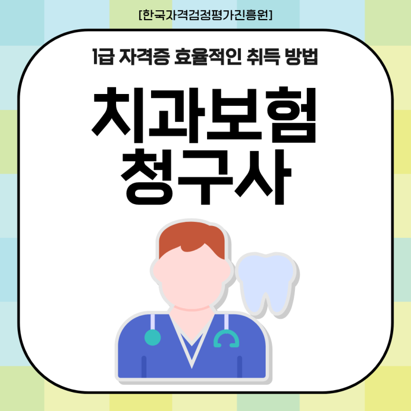 치과보험청구사 1급 자격증 효율적인 취득 방법