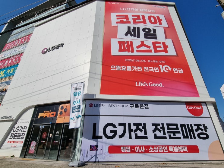  LG전자 베스트샵 구로본점 방문 후기 LG 가전 체험과 3주년 오픈기념 그랜드세일 코리아세일페스타 카드 혜택까지