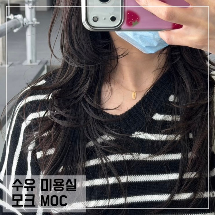  수유역 미용실 모크 MOC 로안 디자이너님 하이 레이어드컷 열펌 후기