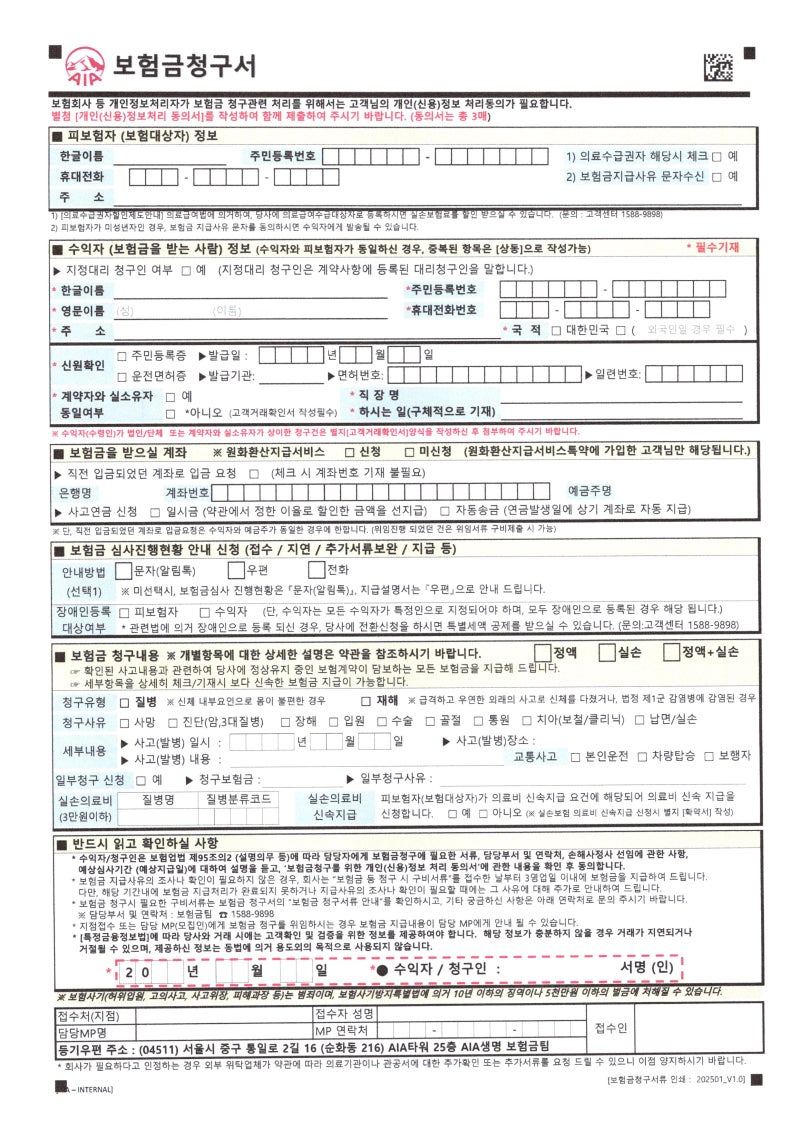 AIA생명 보험금 청구서