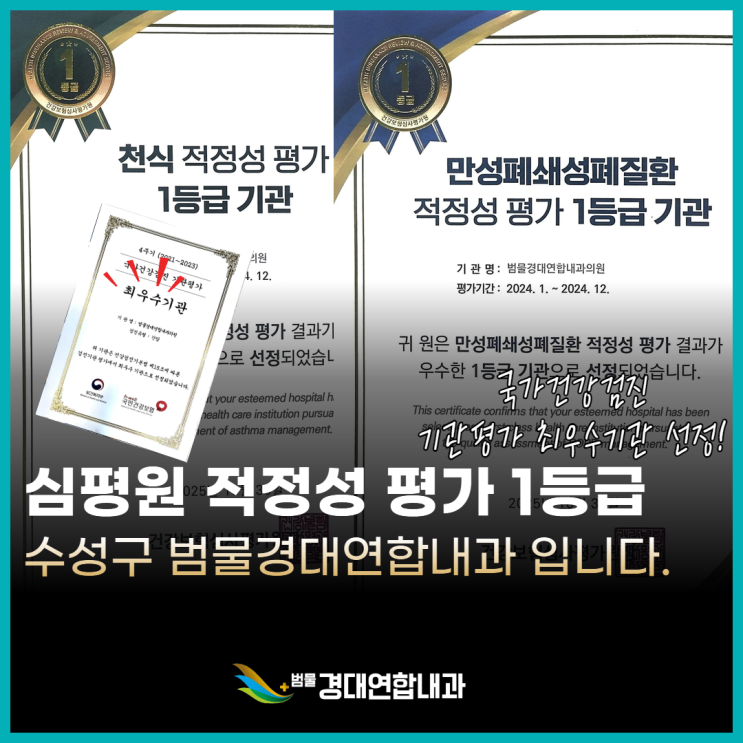  건강보험심사평가원 적정성평가 1등급 기관, 수성구 범물경대연합내과의원