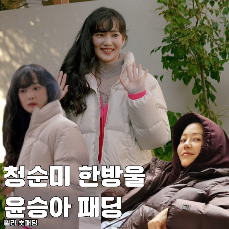  청순미 한방울 윤승아 휠라 숏패딩 플로우다운 추천