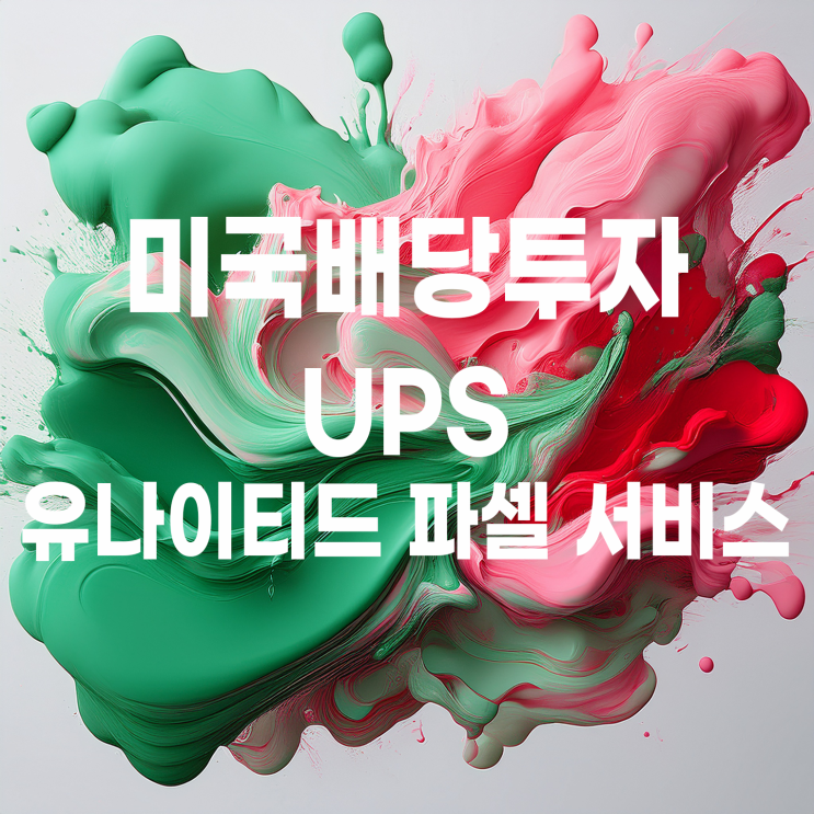  글로벌 물류, 택배 기업 UPS(유나이티드 파셀 서비스) 주가 및 배당금