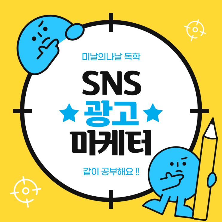  2026SNS광고마케터1급 독학 #1 매스미디어와 소셜미디어의 차이점