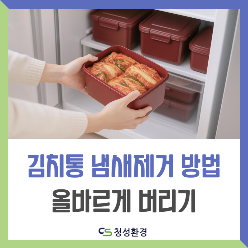 김치통 냄새제거 방법, 파손된 김치통 버리는 방법에 대해