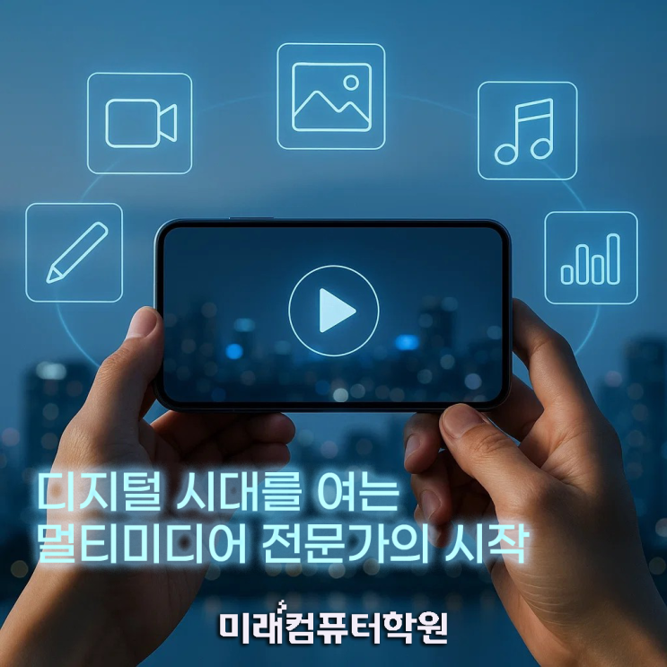  영상·디자인·편집 한 번에! 멀티미디어콘텐츠제작전문가 자격증으로 취업까지 잡는 법(부산국비무료교육)