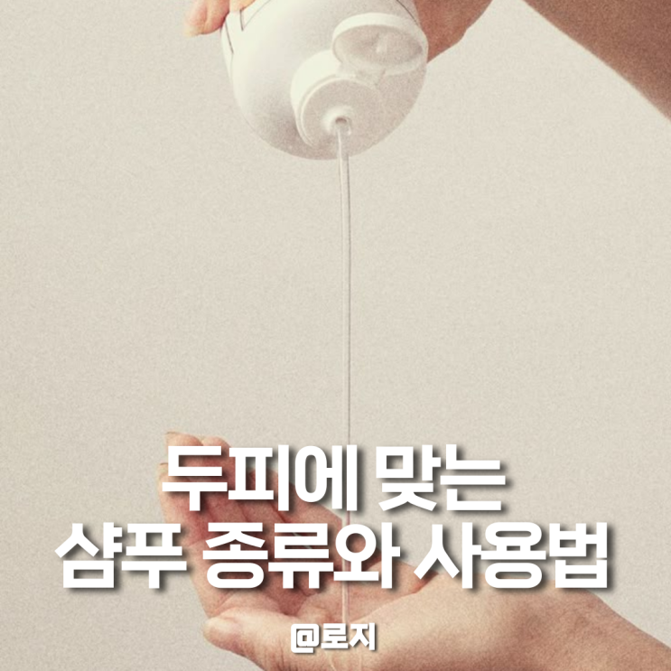  지성 건성 민감성 두피 타입별 샴푸 종류와 효과 사용법