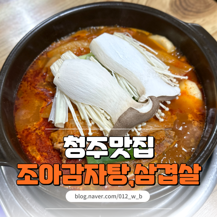  고기가 부드러운 청주봉명동맛집 조아감자탕,삼겹살