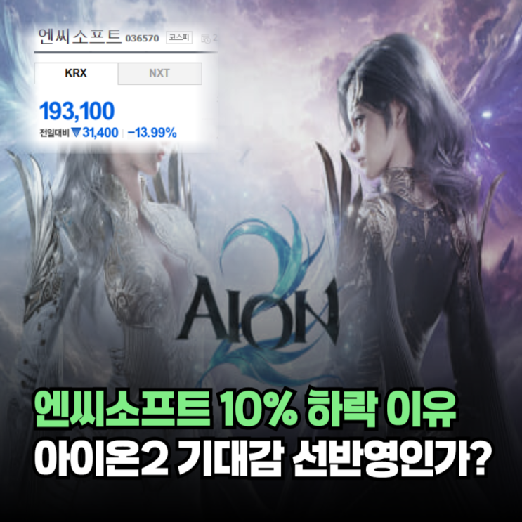 엔씨소프트 10% 하락 이유 <b>아이온2</b> 기대감 선반영인가 실망... 
