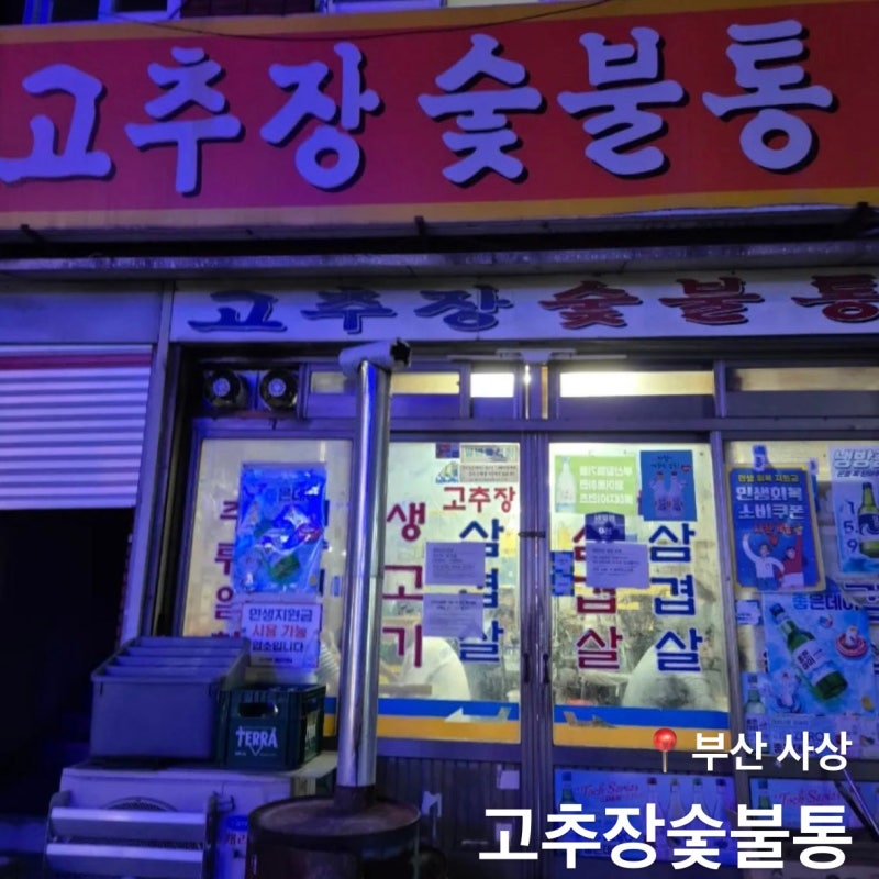 [부산 사상] '고추장숯불통' 고추장삼겹살 맛집