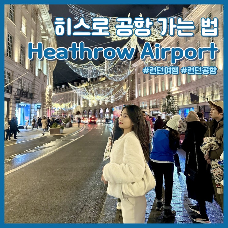  런던 히스로 공항에서 시내 가는 방법 위치별 꿀 정보