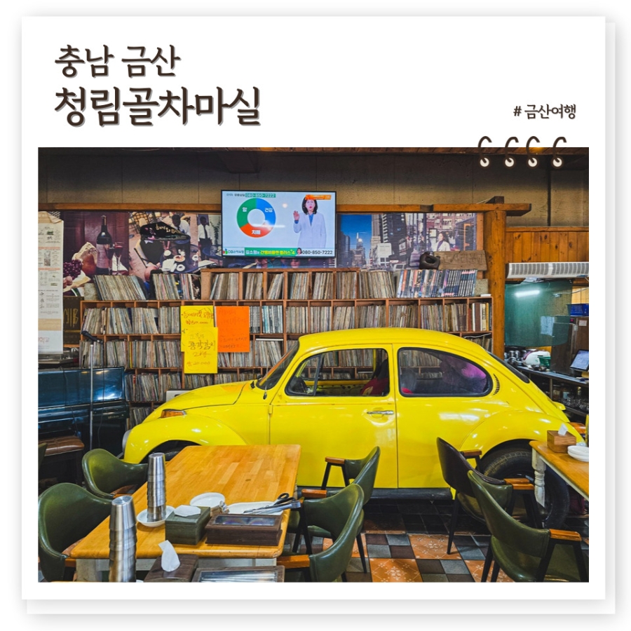 청림골차마실 사진 1
