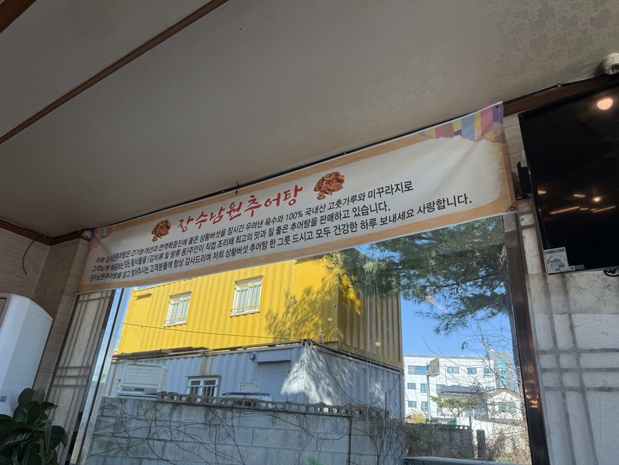 장수남원추어탕 봉담점 사진 3