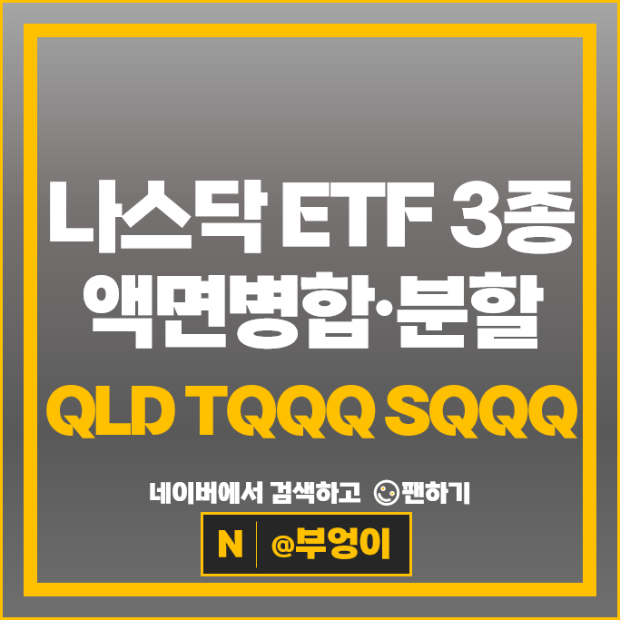 미국 레버리지 인버스 나스닥 ETF 액면 분할 QLD TQQQ 주식 병합 SQQQ
